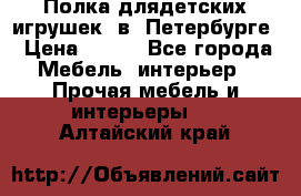 Полка длядетских игрушек  в  Петербурге › Цена ­ 250 - Все города Мебель, интерьер » Прочая мебель и интерьеры   . Алтайский край